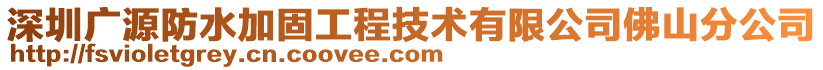 深圳廣源防水加固工程技術(shù)有限公司佛山分公司