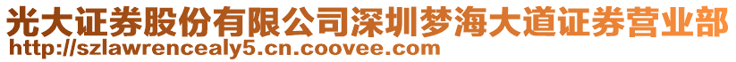 光大證券股份有限公司深圳夢海大道證券營業部