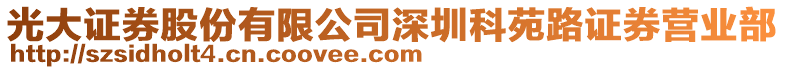 光大證券股份有限公司深圳科苑路證券營業(yè)部