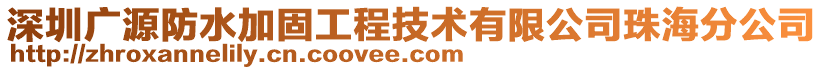 深圳廣源防水加固工程技術(shù)有限公司珠海分公司