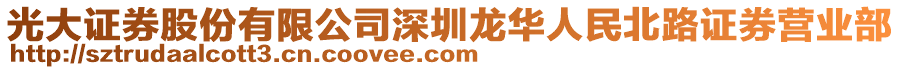 光大證券股份有限公司深圳龍華人民北路證券營業部