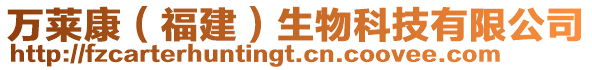 萬萊康（福建）生物科技有限公司