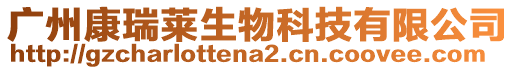 廣州康瑞萊生物科技有限公司