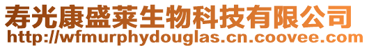 壽光康盛萊生物科技有限公司
