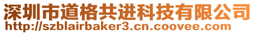 深圳市道格共進(jìn)科技有限公司