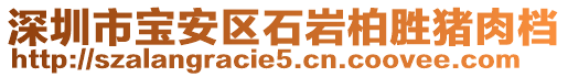 深圳市寶安區(qū)石巖柏勝豬肉檔