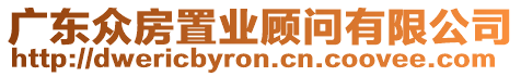 廣東眾房置業顧問有限公司