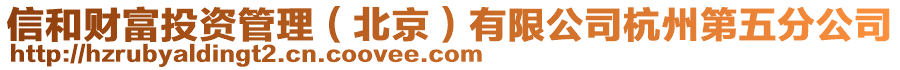 信和財富投資管理（北京）有限公司杭州第五分公司