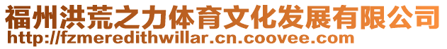 福州洪荒之力體育文化發展有限公司
