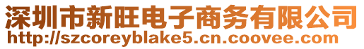 深圳市新旺電子商務(wù)有限公司