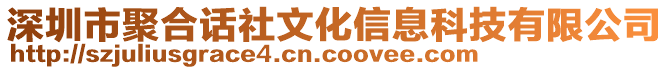 深圳市聚合話社文化信息科技有限公司