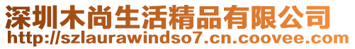 深圳木尚生活精品有限公司