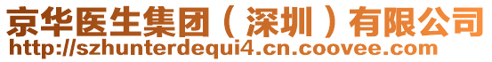 京華醫(yī)生集團(tuán)（深圳）有限公司