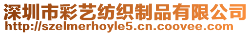 深圳市彩藝紡織制品有限公司