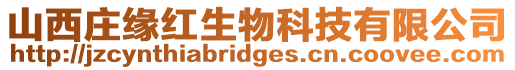 山西莊緣紅生物科技有限公司