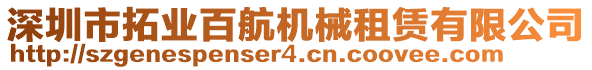 深圳市拓業(yè)百航機(jī)械租賃有限公司