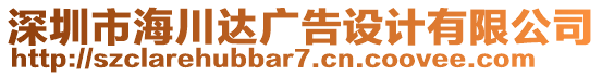 深圳市海川達(dá)廣告設(shè)計(jì)有限公司