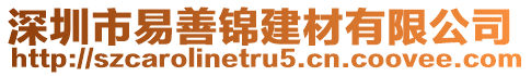 深圳市易善錦建材有限公司