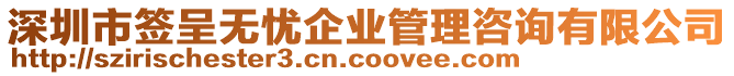 深圳市簽呈無憂企業(yè)管理咨詢有限公司