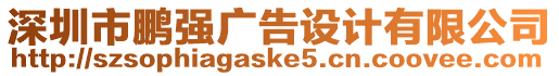 深圳市鵬強(qiáng)廣告設(shè)計(jì)有限公司