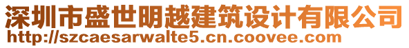 深圳市盛世明越建筑設計有限公司