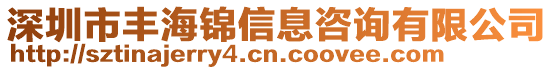 深圳市豐海錦信息咨詢有限公司