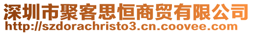 深圳市聚客思恒商貿有限公司