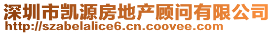 深圳市凱源房地產顧問有限公司