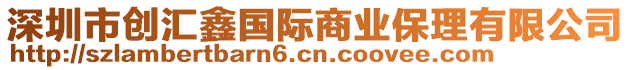 深圳市創匯鑫國際商業保理有限公司