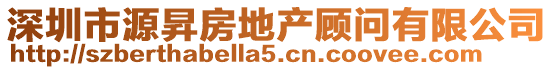深圳市源昇房地產顧問有限公司