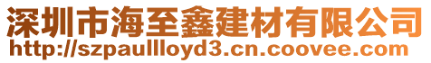 深圳市海至鑫建材有限公司