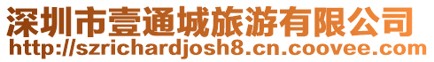 深圳市壹通城旅游有限公司