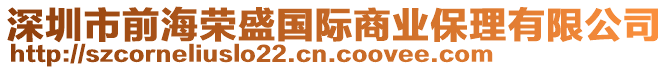 深圳市前海榮盛國(guó)際商業(yè)保理有限公司