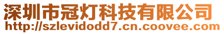 深圳市冠燈科技有限公司