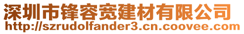 深圳市鋒容寬建材有限公司