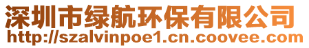 深圳市綠航環保有限公司