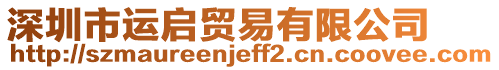 深圳市運啟貿易有限公司