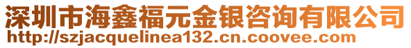 深圳市海鑫福元金銀咨詢有限公司