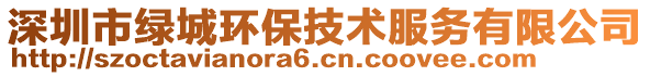 深圳市綠城環保技術服務有限公司
