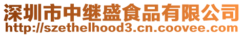 深圳市中繼盛食品有限公司