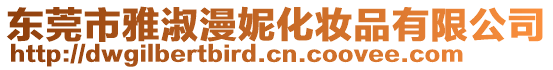 東莞市雅淑漫妮化妝品有限公司