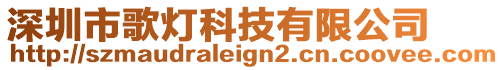 深圳市歌燈科技有限公司