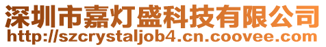 深圳市嘉燈盛科技有限公司