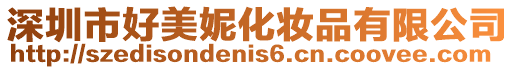 深圳市好美妮化妝品有限公司