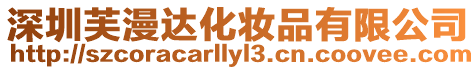 深圳芙漫達化妝品有限公司