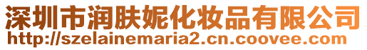 深圳市潤膚妮化妝品有限公司