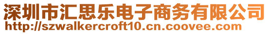 深圳市匯思樂電子商務(wù)有限公司