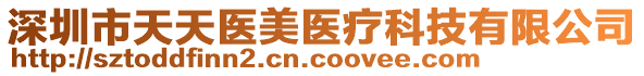 深圳市天天醫(yī)美醫(yī)療科技有限公司