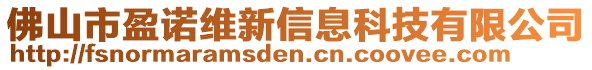 佛山市盈諾維新信息科技有限公司