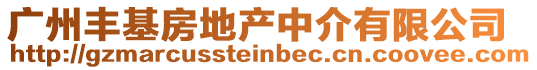 廣州豐基房地產中介有限公司